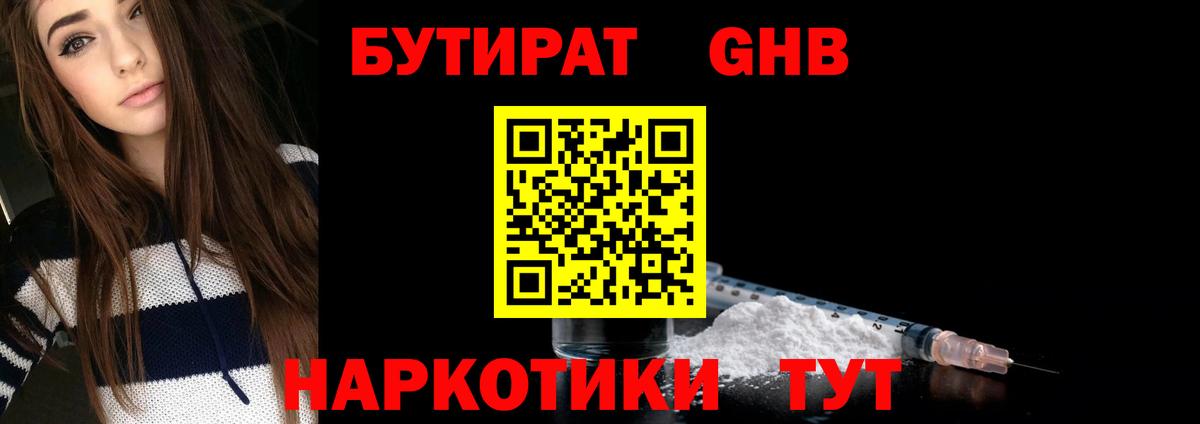 БУТИРАТ 1.4BDO Абакан